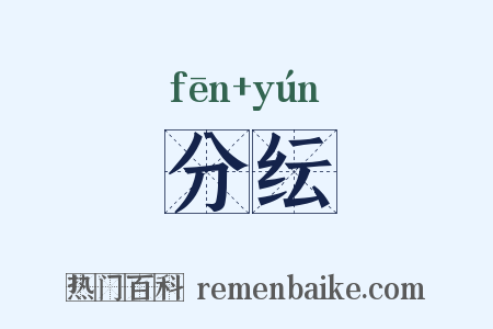 分纭是什么意思的图片